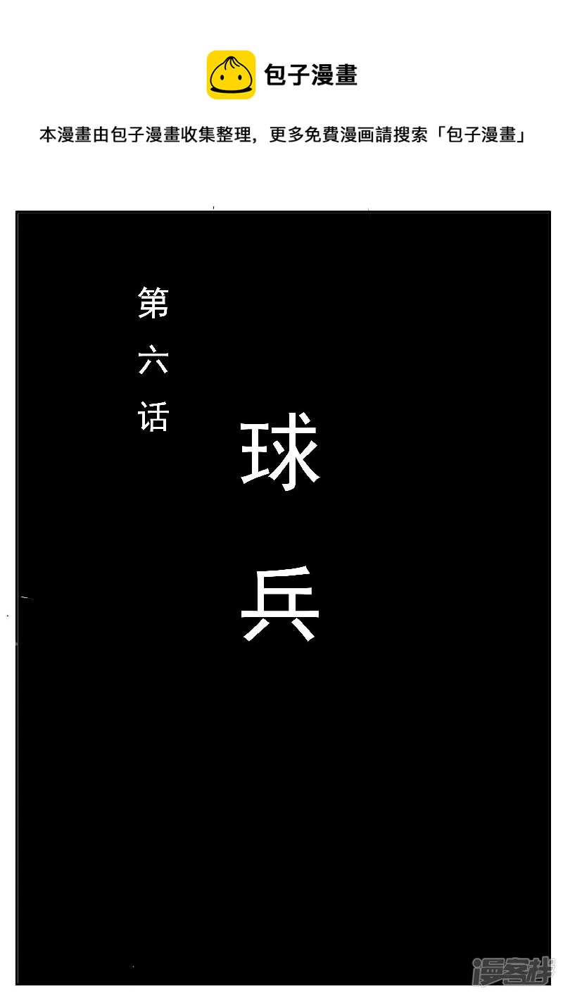 🍴寄生虫 第六话，球兵 第1页