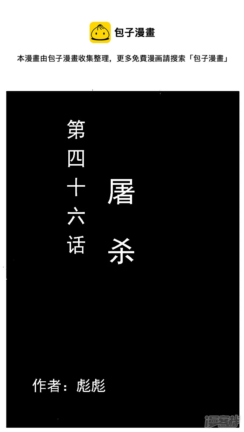 🍴寄生虫 第46话，屠杀 第1页