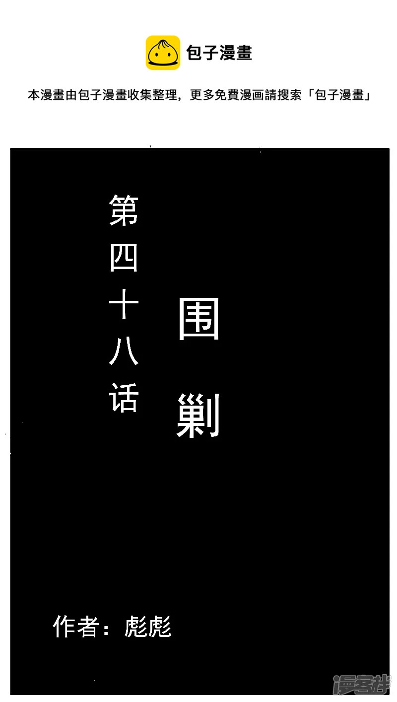 🍴寄生虫 第48话，围剿 第1页