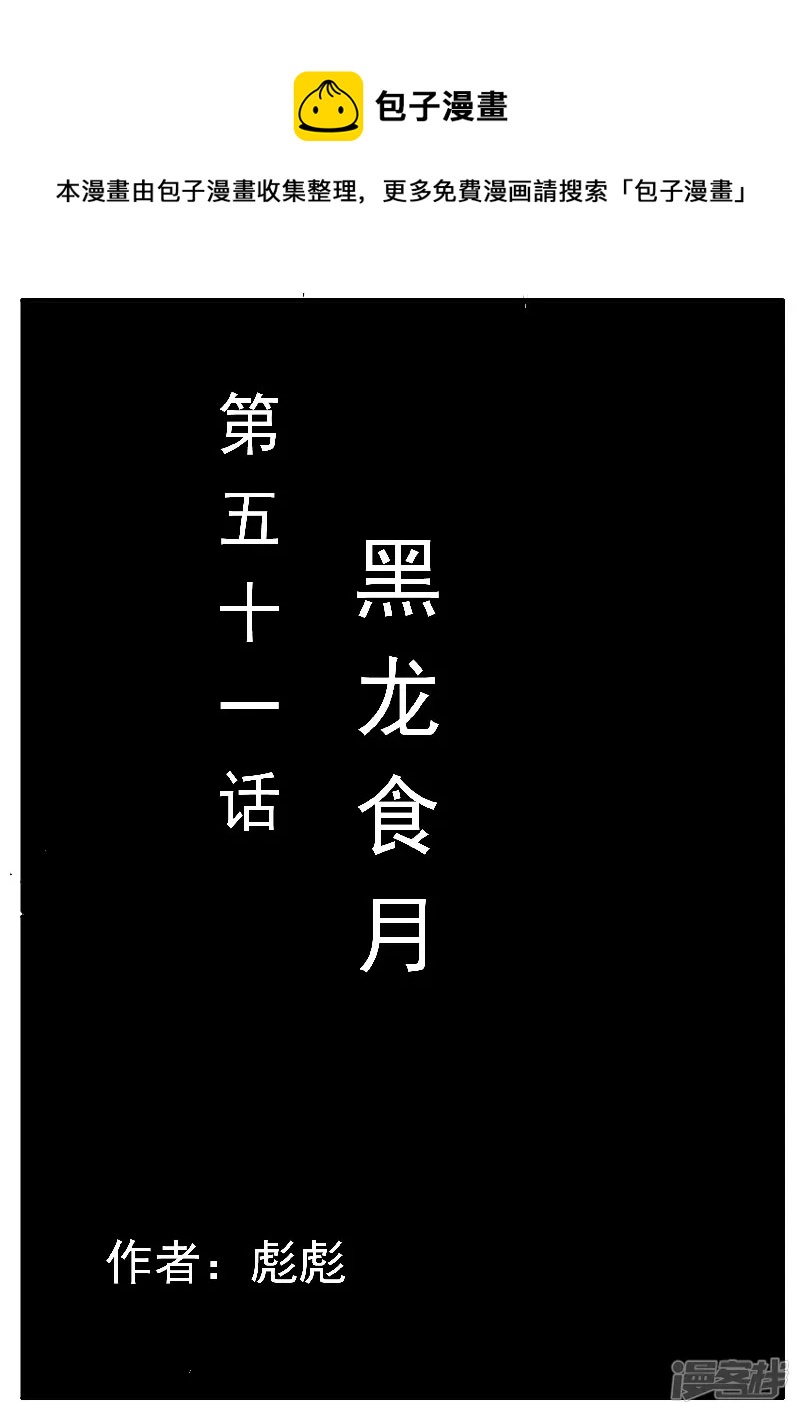 🍴寄生虫 第51话，黑龙食月 第1页
