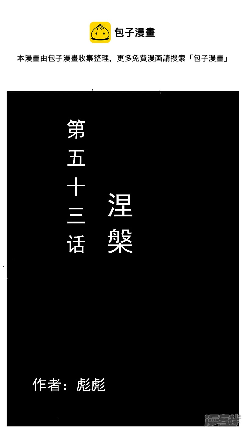 🍴寄生虫 第53话，涅槃 第1页