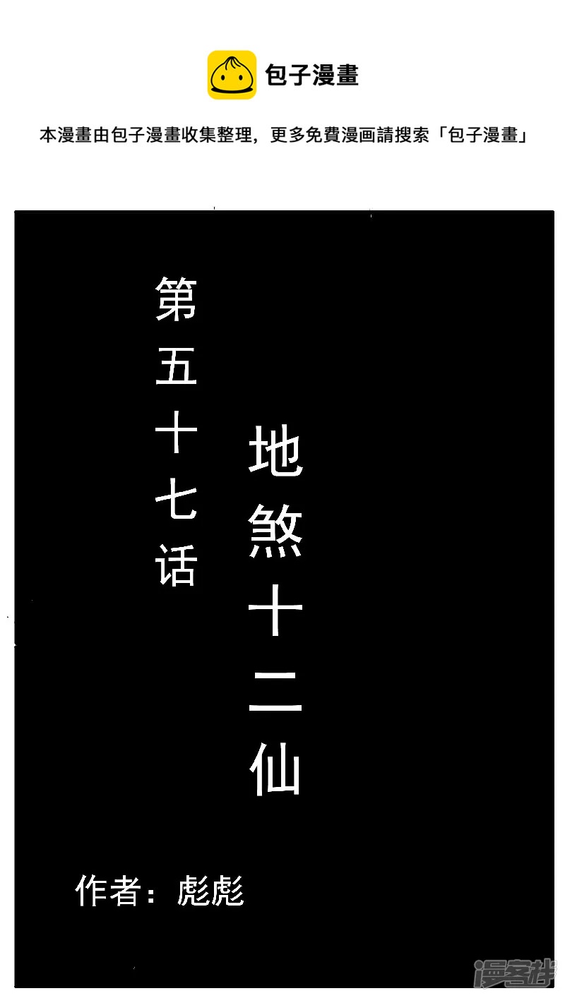 🍴寄生虫 第57话，地煞十二仙 第1页