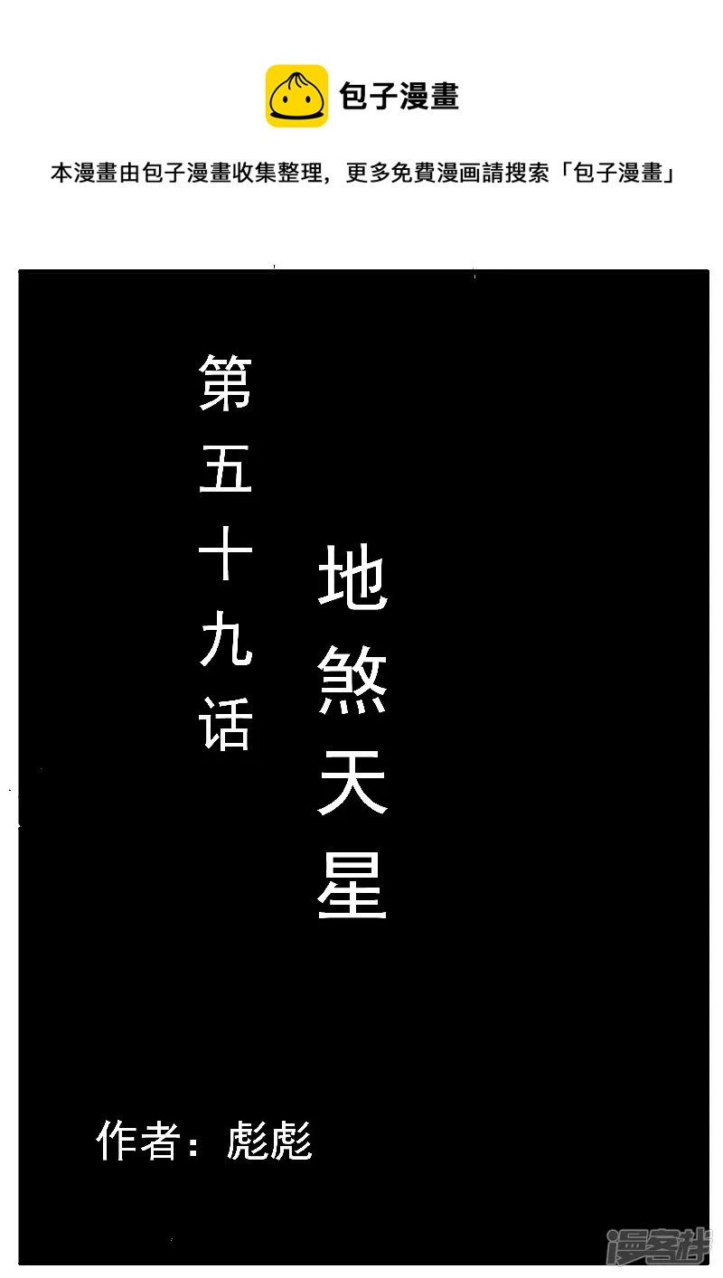🍴寄生虫 第59话，地煞天星 第1页