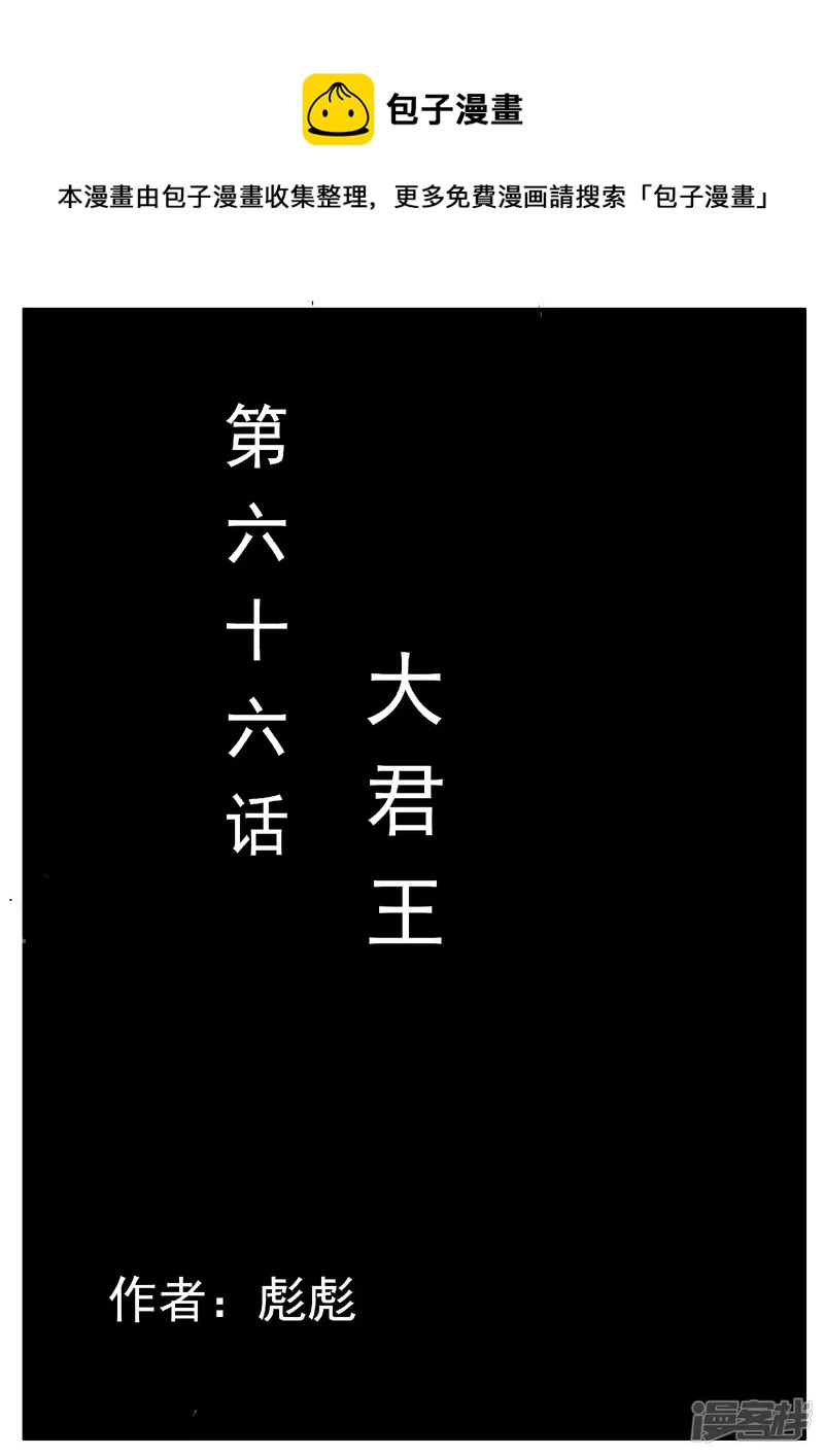 🍴寄生虫 第66话，大君王 第1页