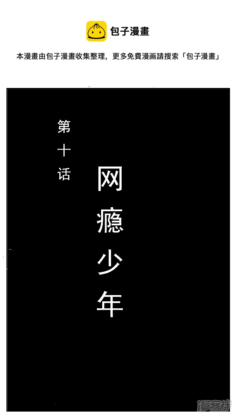 🍴寄生虫 第十话，网瘾少年 第1页