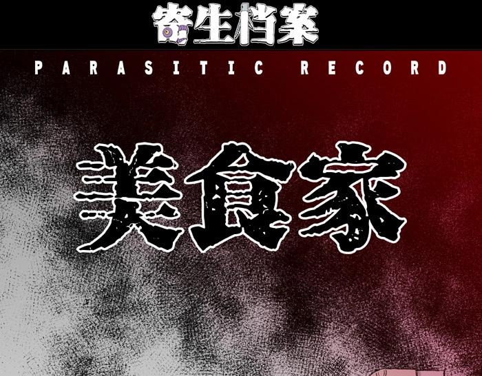第2话 美食家（2）(1/2)-第2话