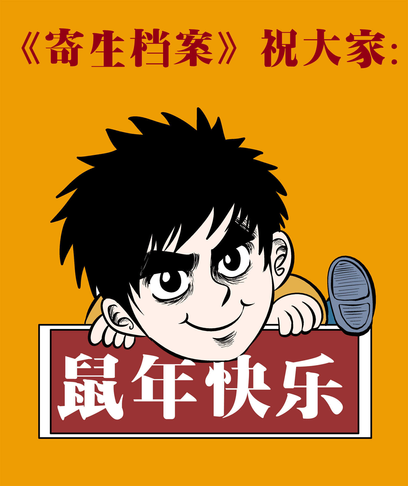第三十八话 寄生前夜10-第40话
