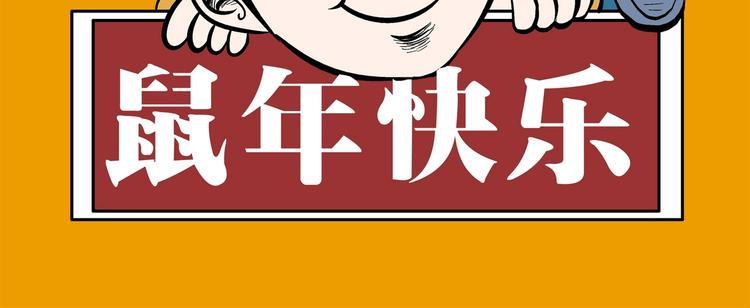 恭贺新春-第42话