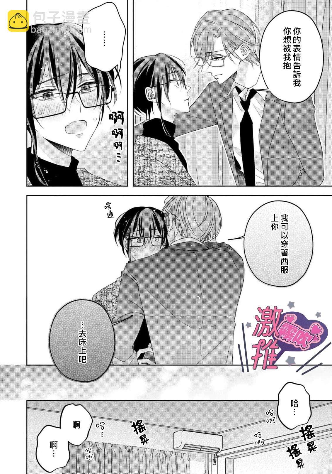 🍴激推人、和我推成爲炮友 第3话 第20页