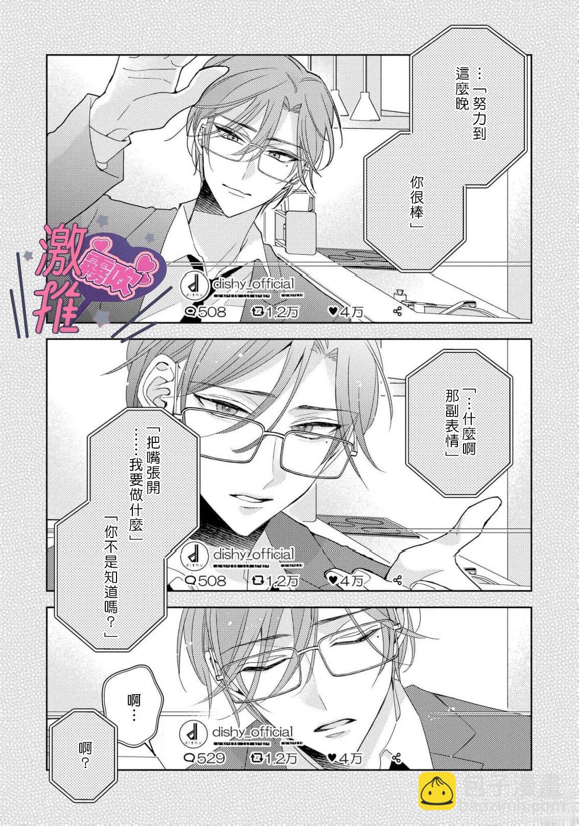 🍴激推人、和我推成爲炮友 第3话 第30页