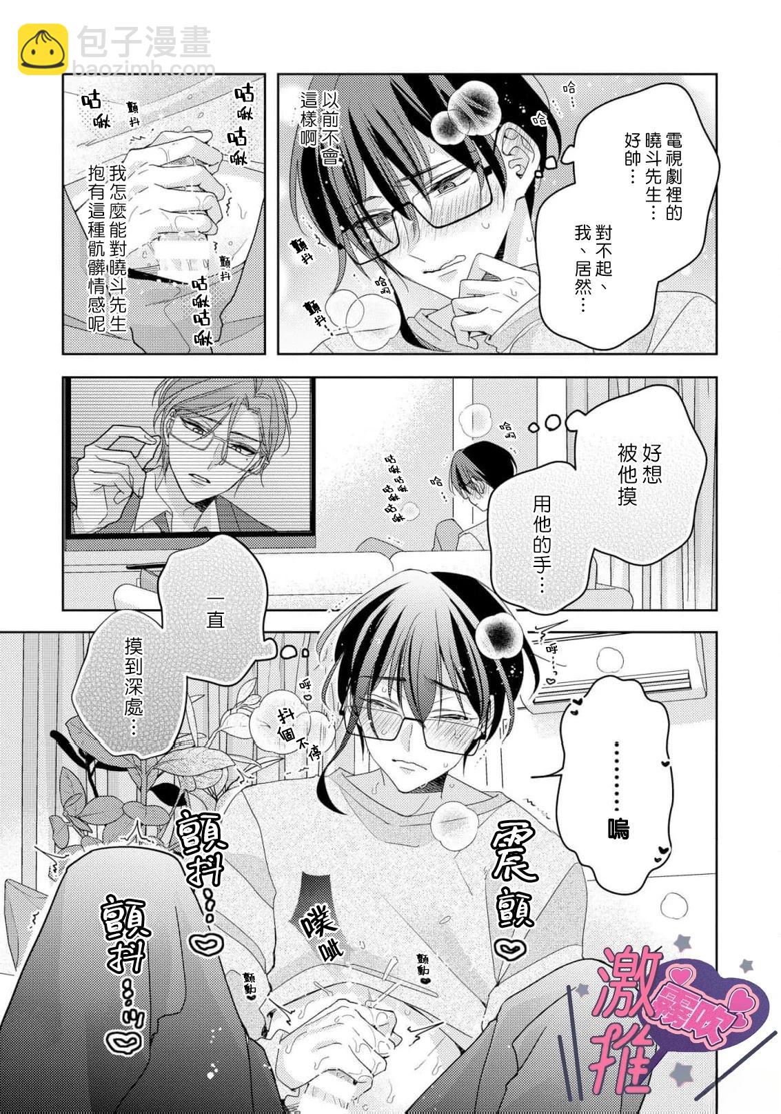 🍴激推人、和我推成爲炮友 第3话 第9页