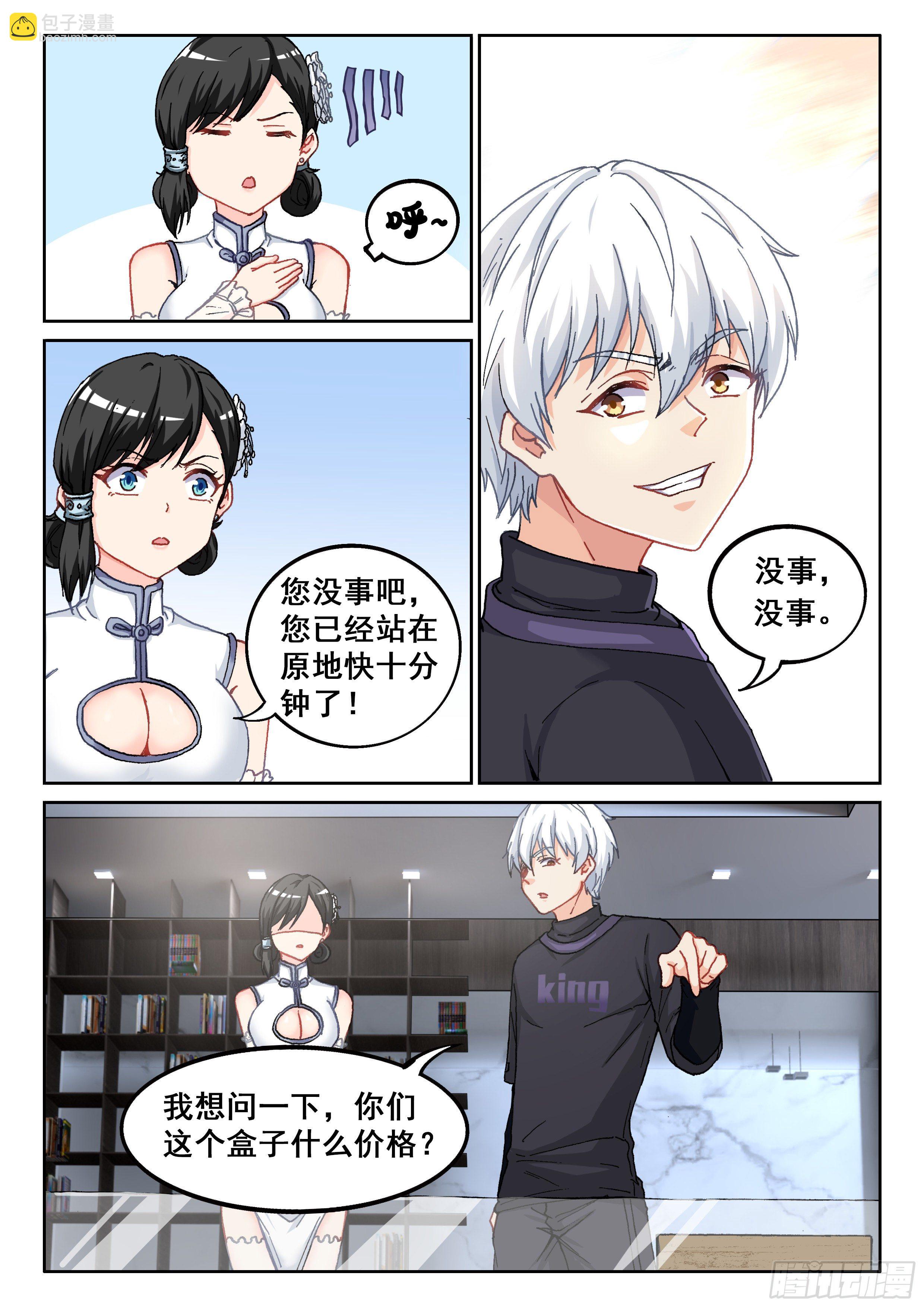 🍴究极装逼系统 027 你没听到？ 第4页