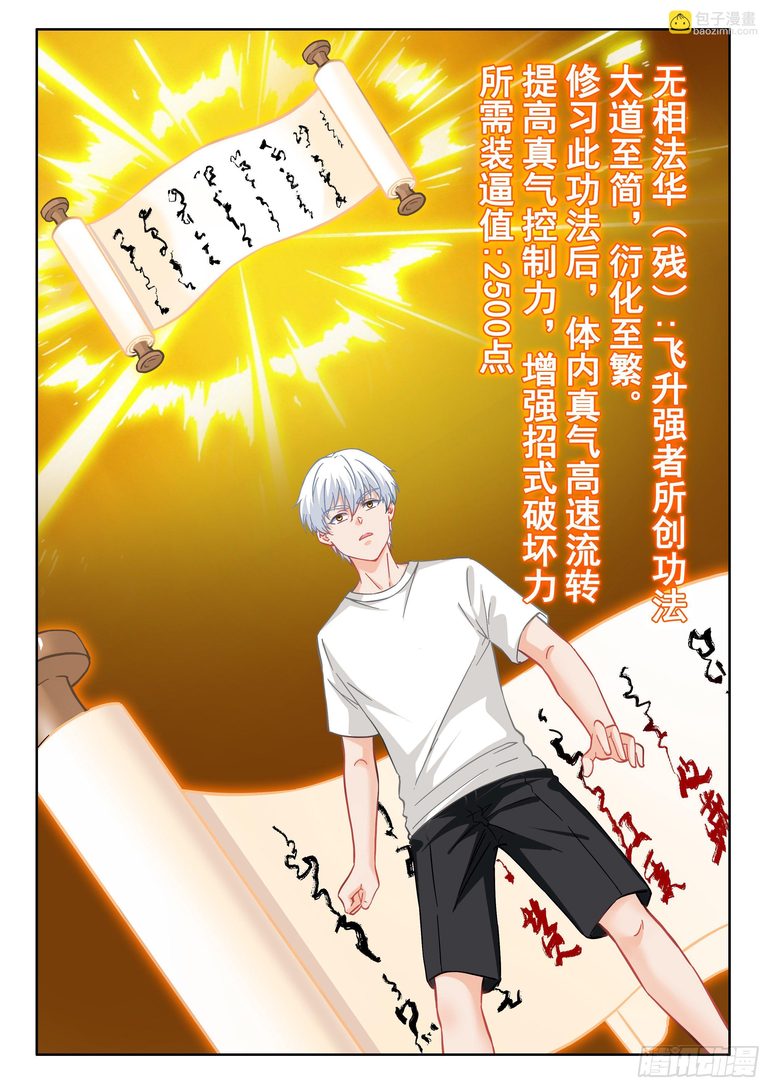 🍴究极装逼系统 047 无相法华 第21页