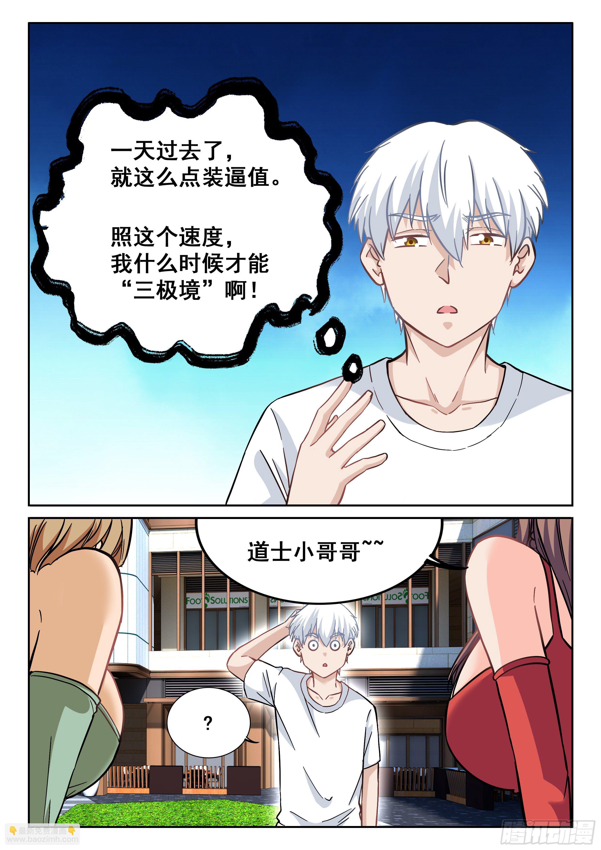 🍴究极装逼系统 093 贫道很少与女施主纠缠 第11页