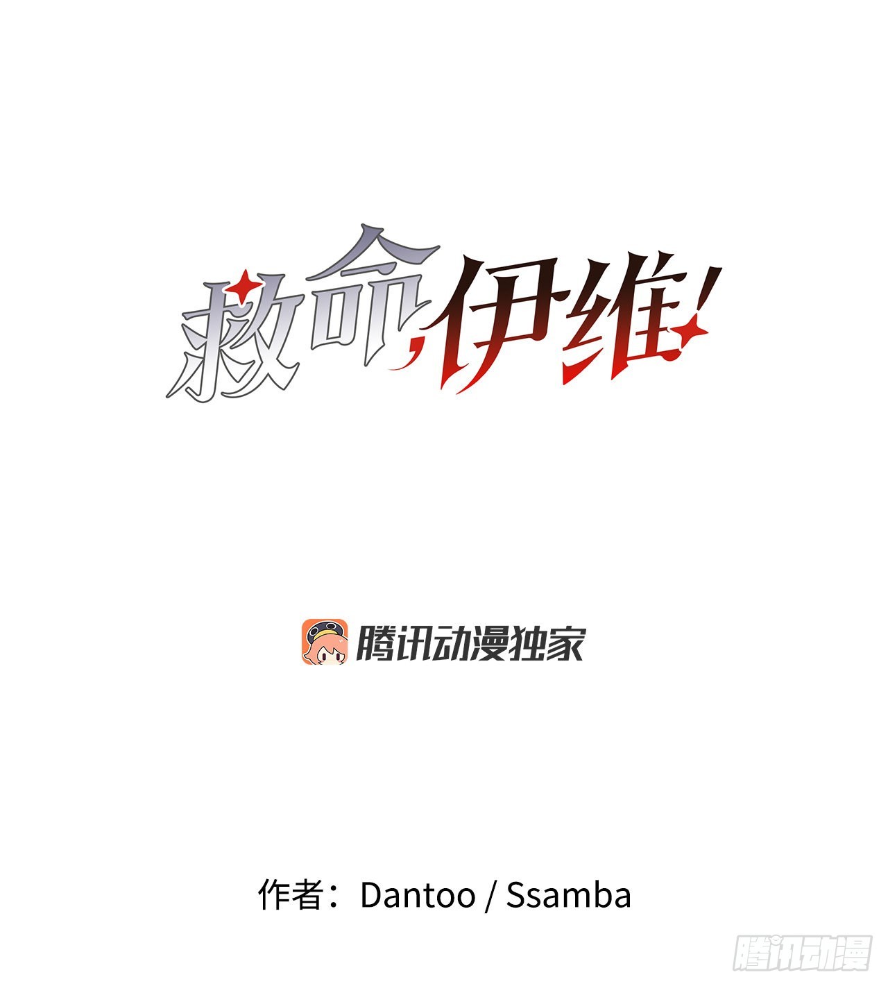 27.伊维施展实力-第28话
