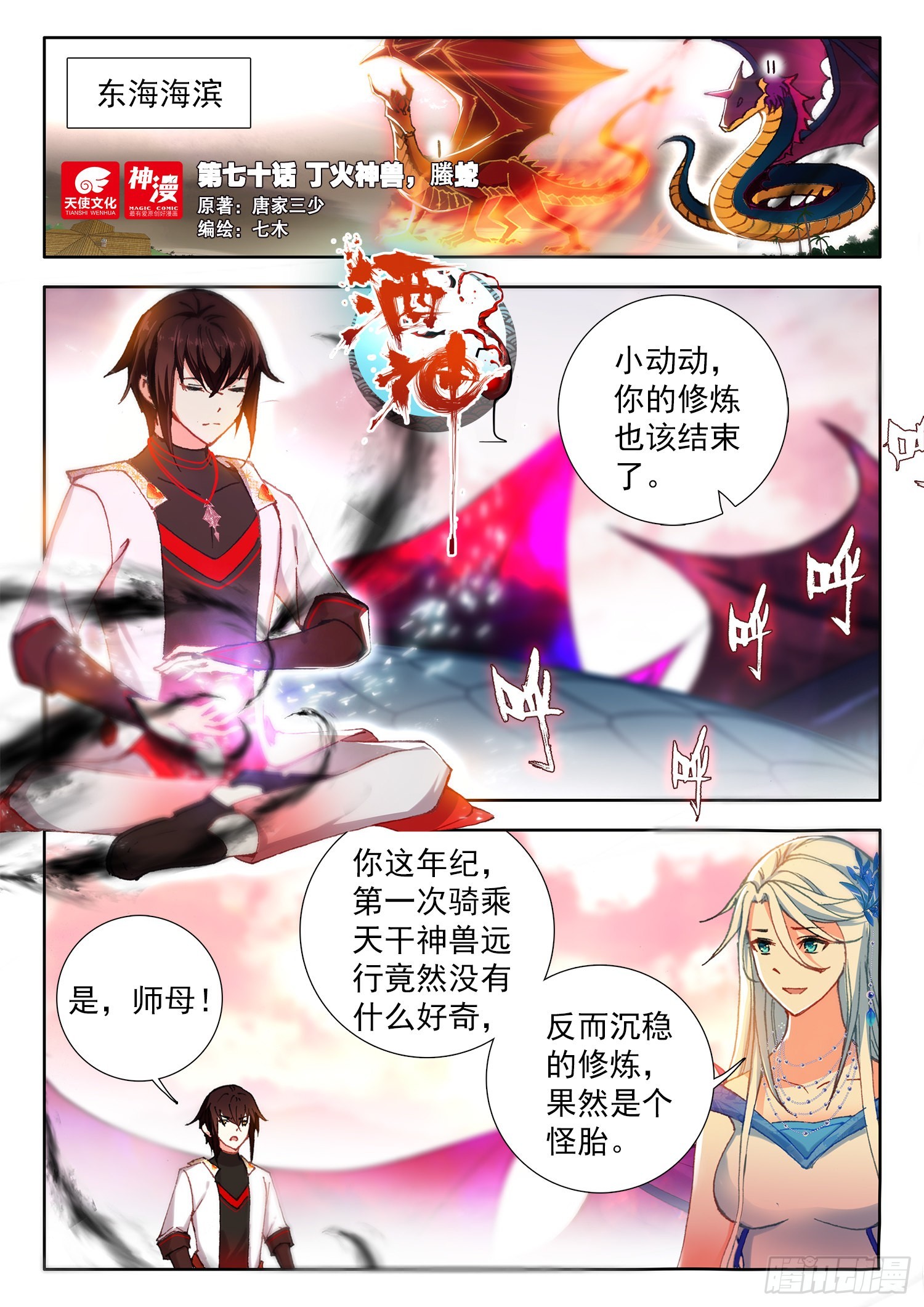 70 丁火神兽，螣蛇 上-第142话
