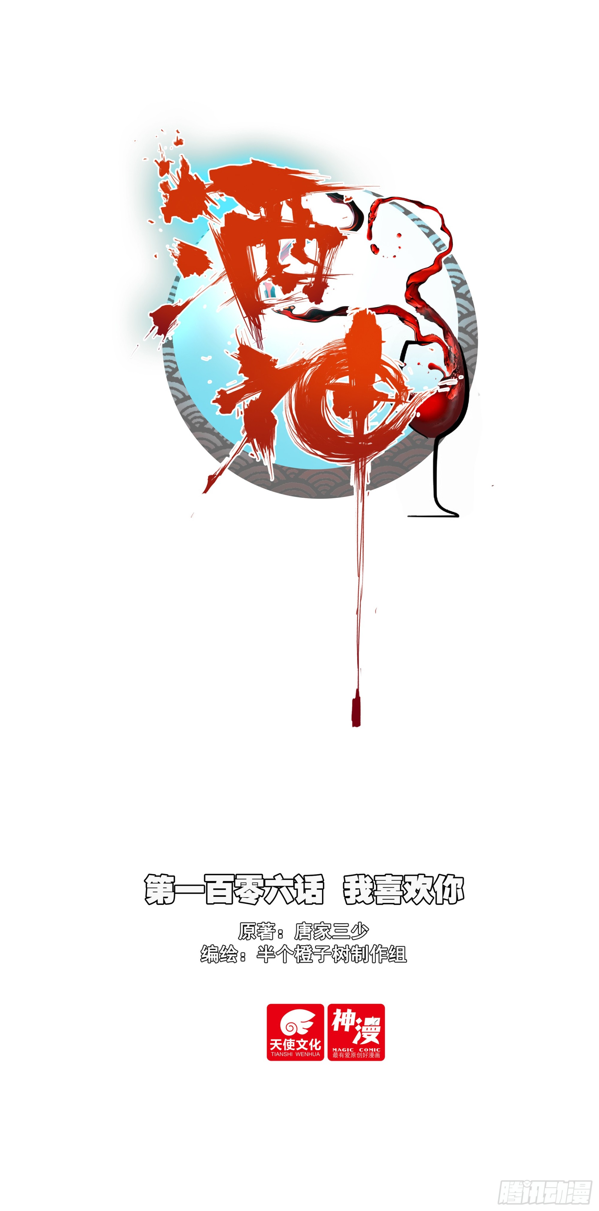 106 我喜欢你-第190话