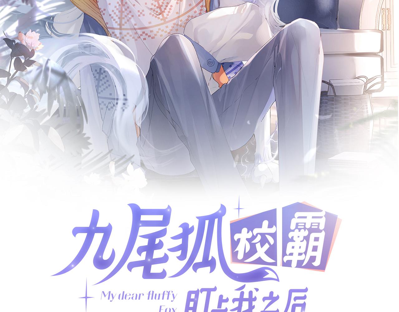 第37话 吃醋(1/3)-第38话