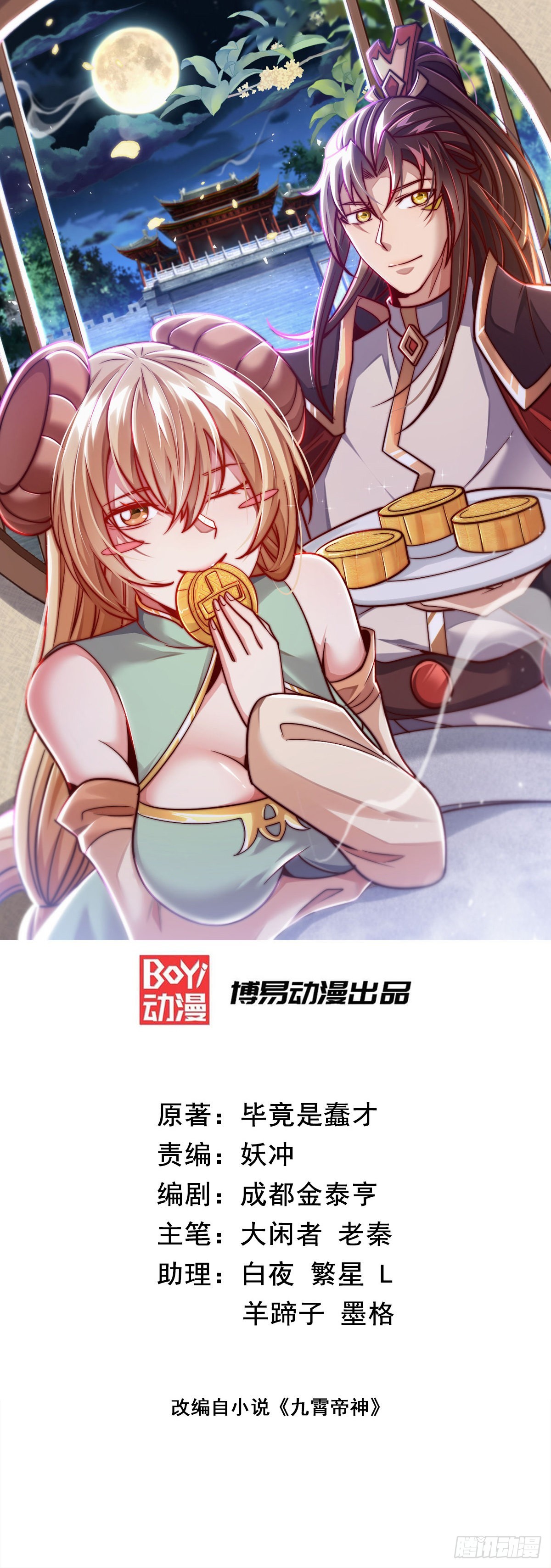 🍴九霄帝神 第321话 昊天大会 第1页