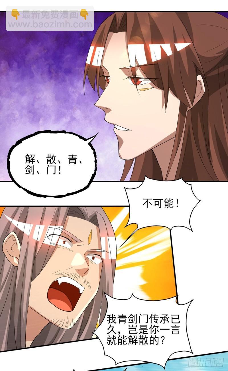 🍴九霄帝神 第72话 要你解散青剑门！ 第17页