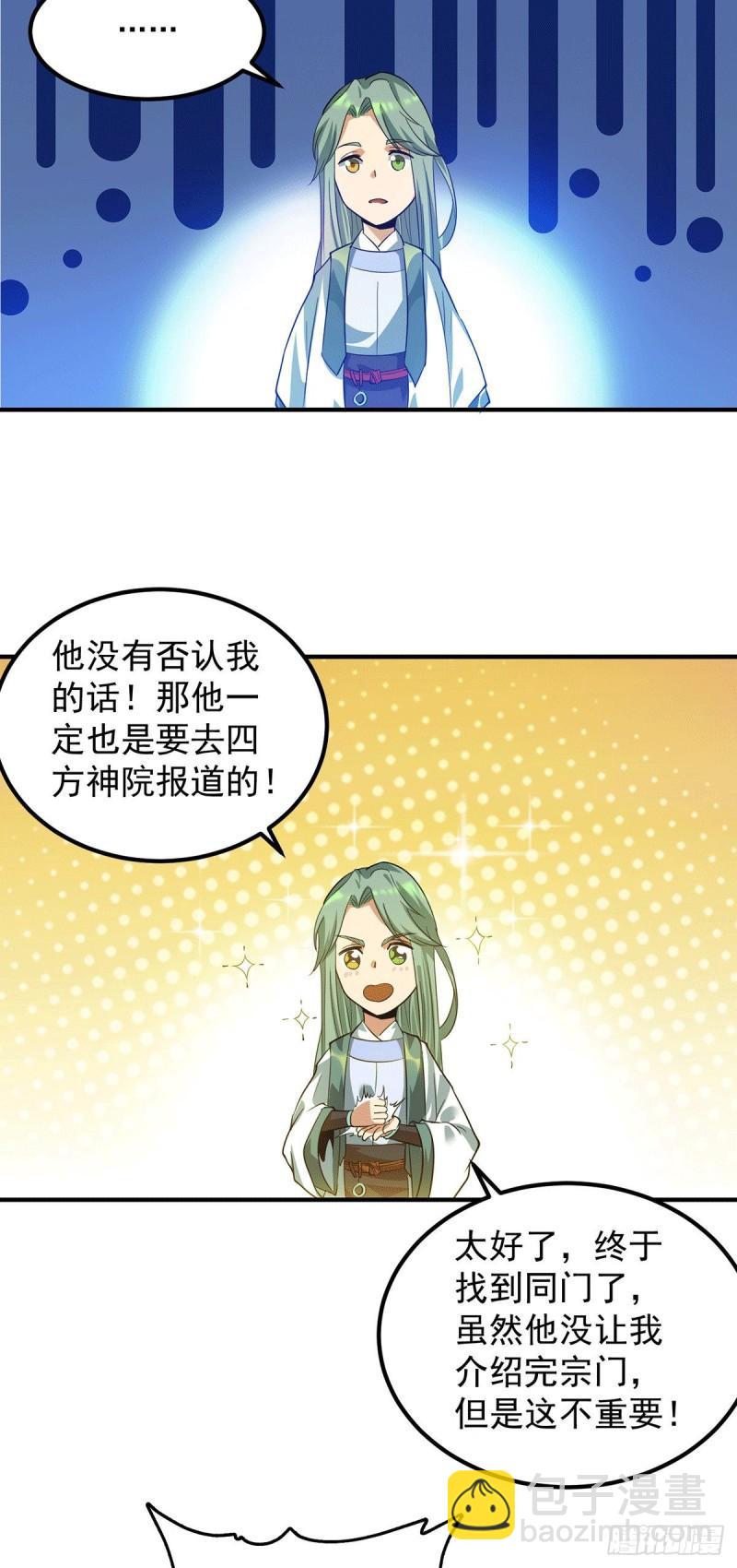 🍴九霄帝神 第85话 社会语录？！ 第8页