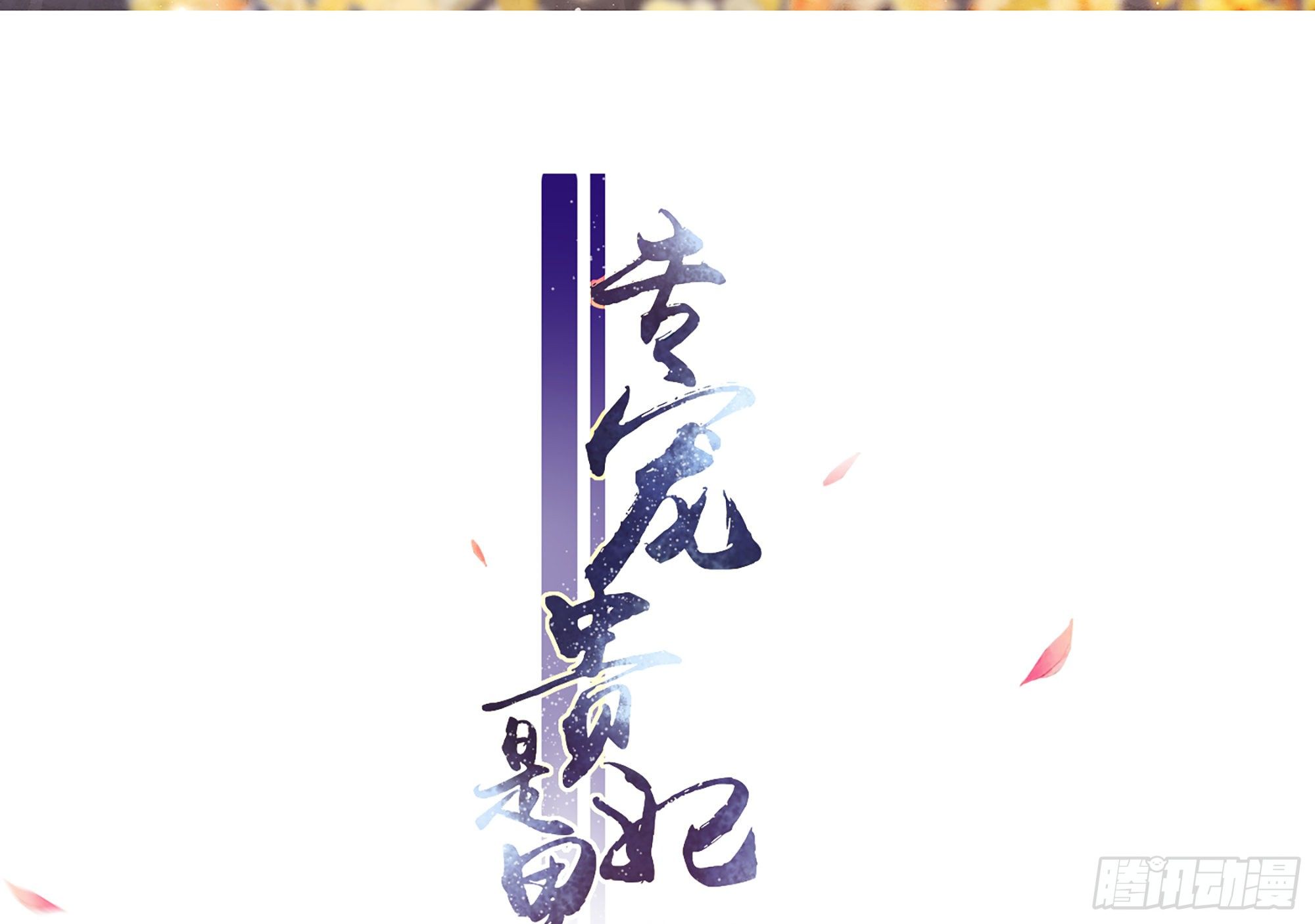 19 我与谢妃妹妹情投意合(1/3)-第22话