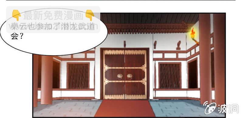潜龙武道会即将开始？-第38话