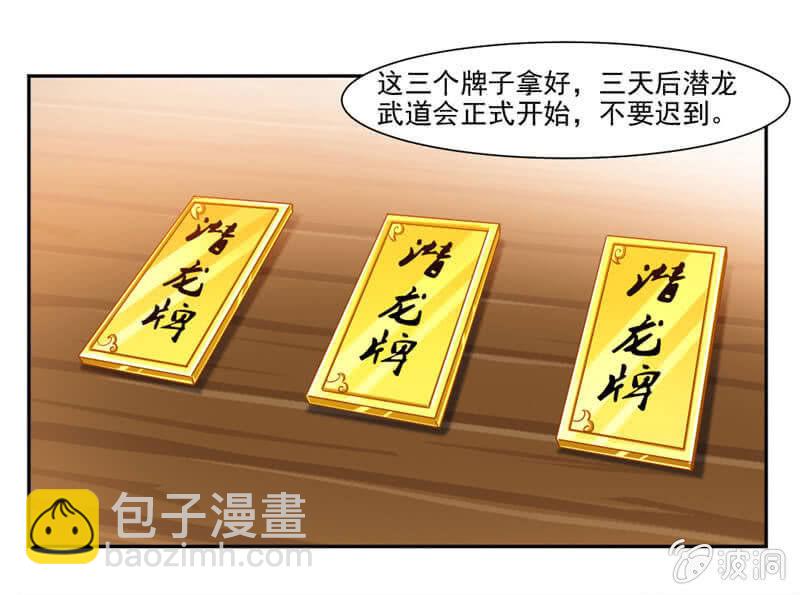 潜龙武道会即将开始？-第38话