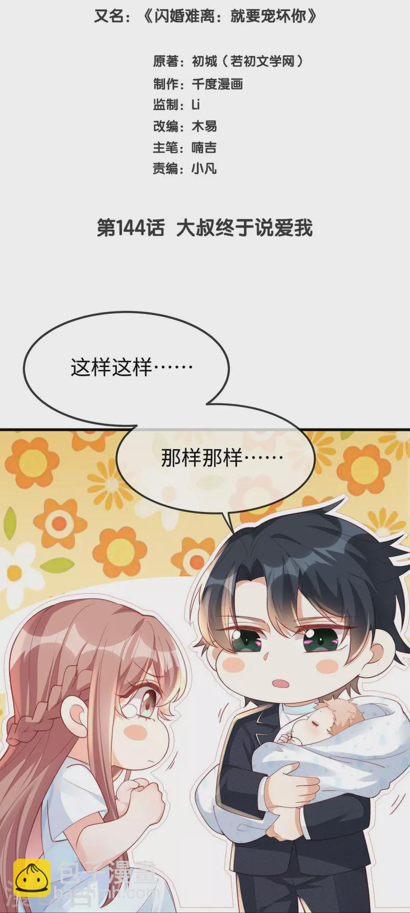 第144话 大叔终于说爱我-第144话