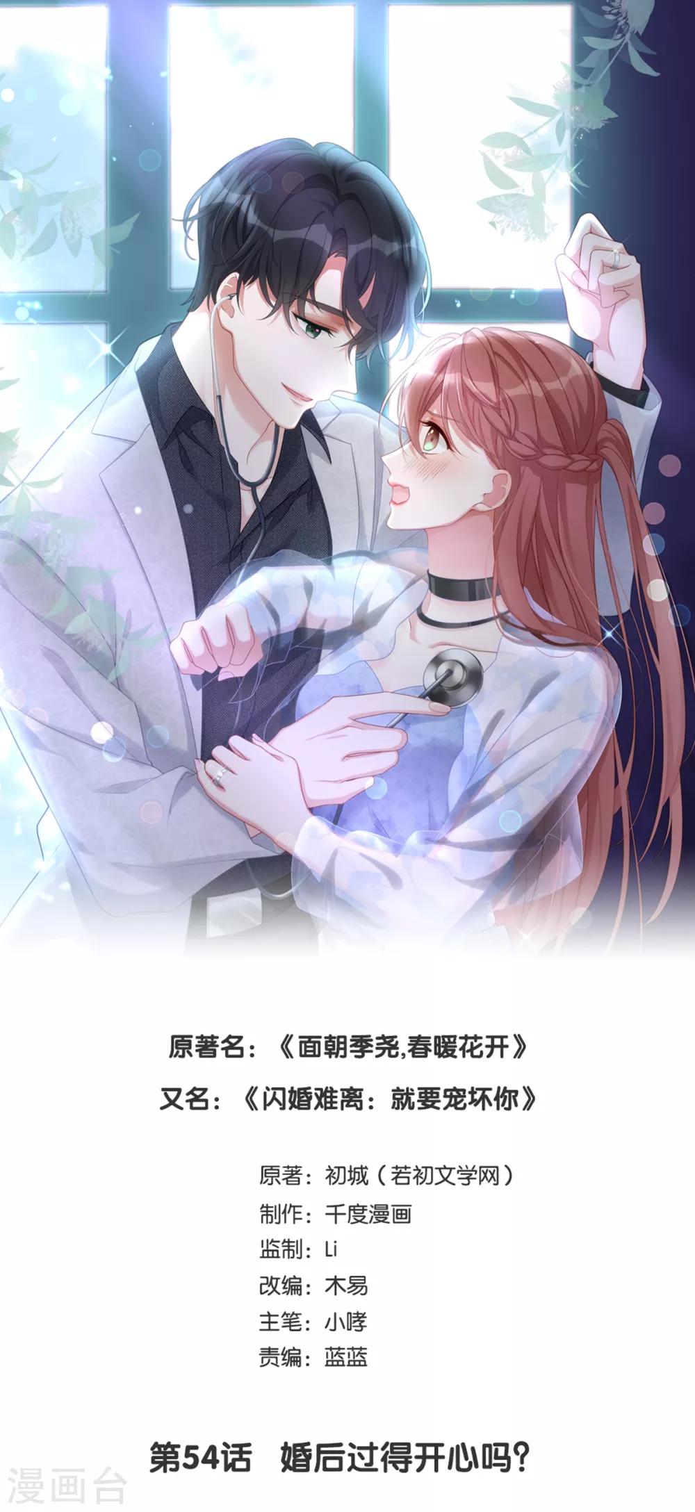 第54话 婚后过得开心吗？-第54话