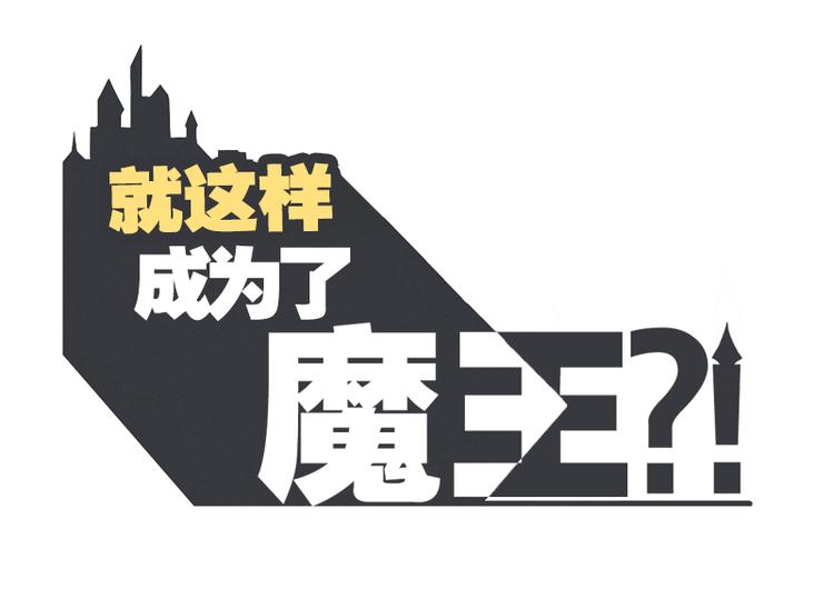 第2话 DL原来是Dark Lord-第2话