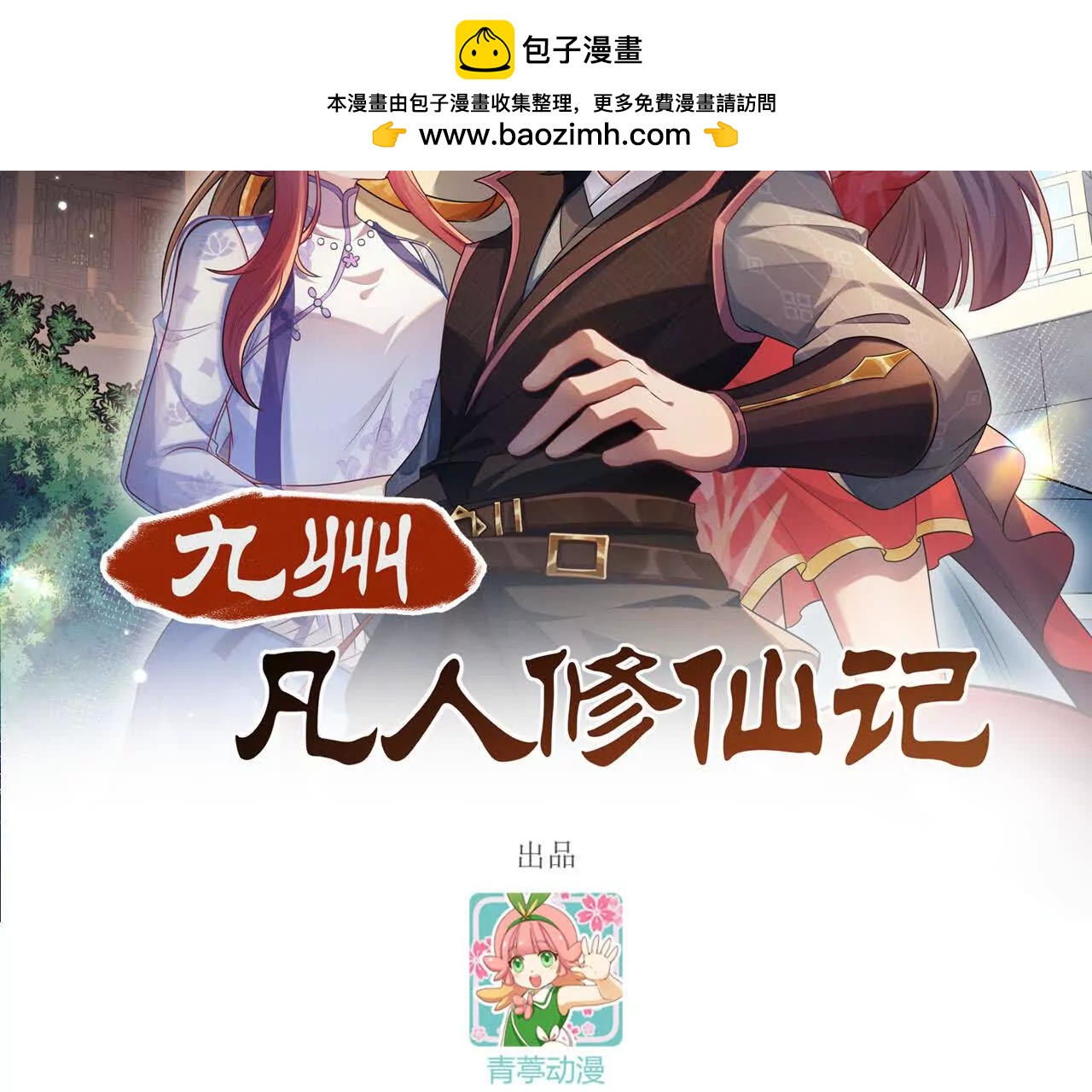 🍴九州凡人修仙记 002 海岛之遇 第2页
