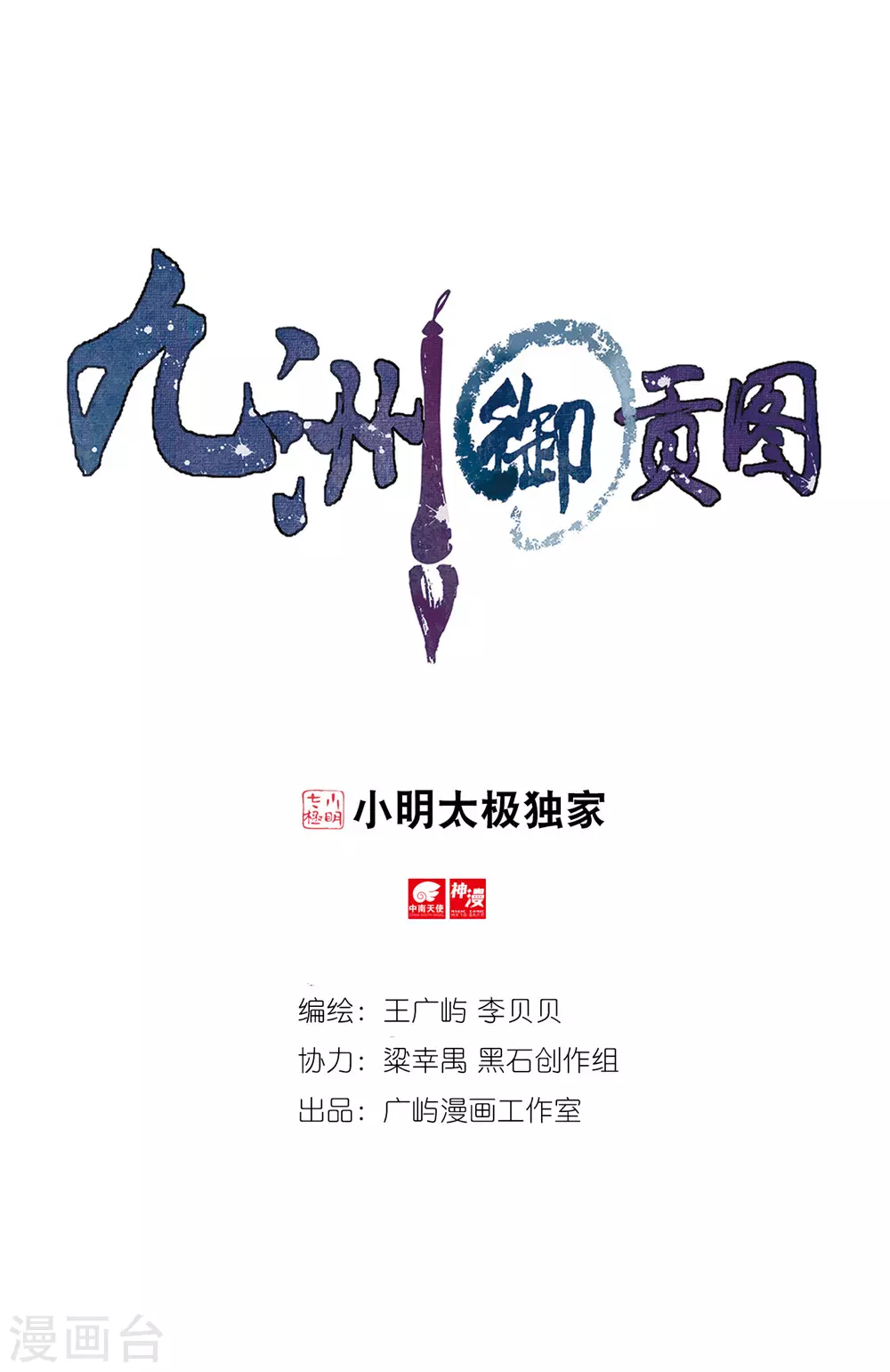 第73话 九洲御贡图-第74话