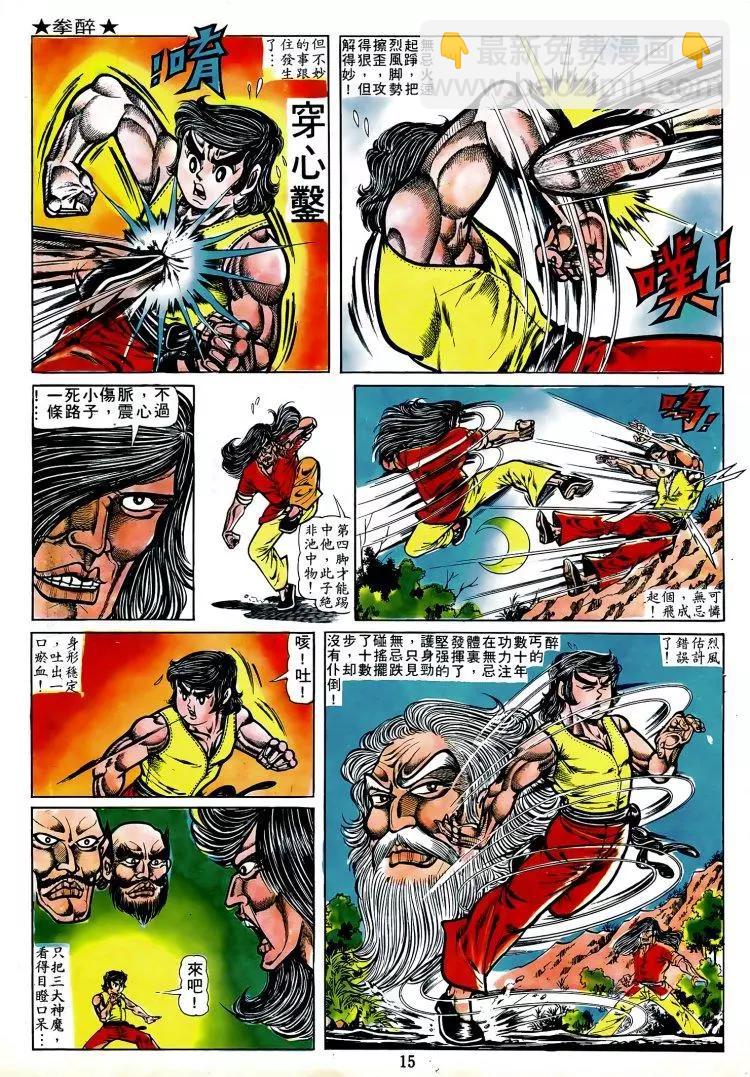 🍴旧著醉拳 第010卷 第13页