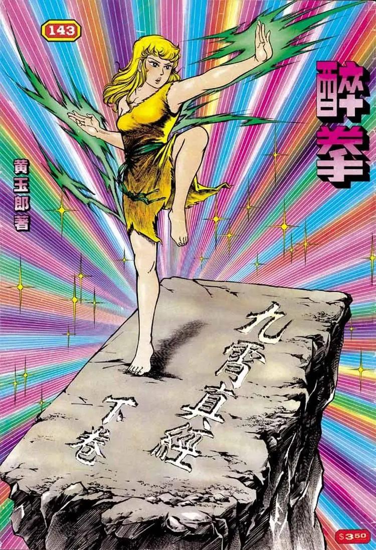🍴旧著醉拳 第143卷 第1页