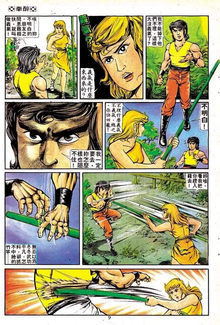 🍴旧著醉拳 第143卷 第9页