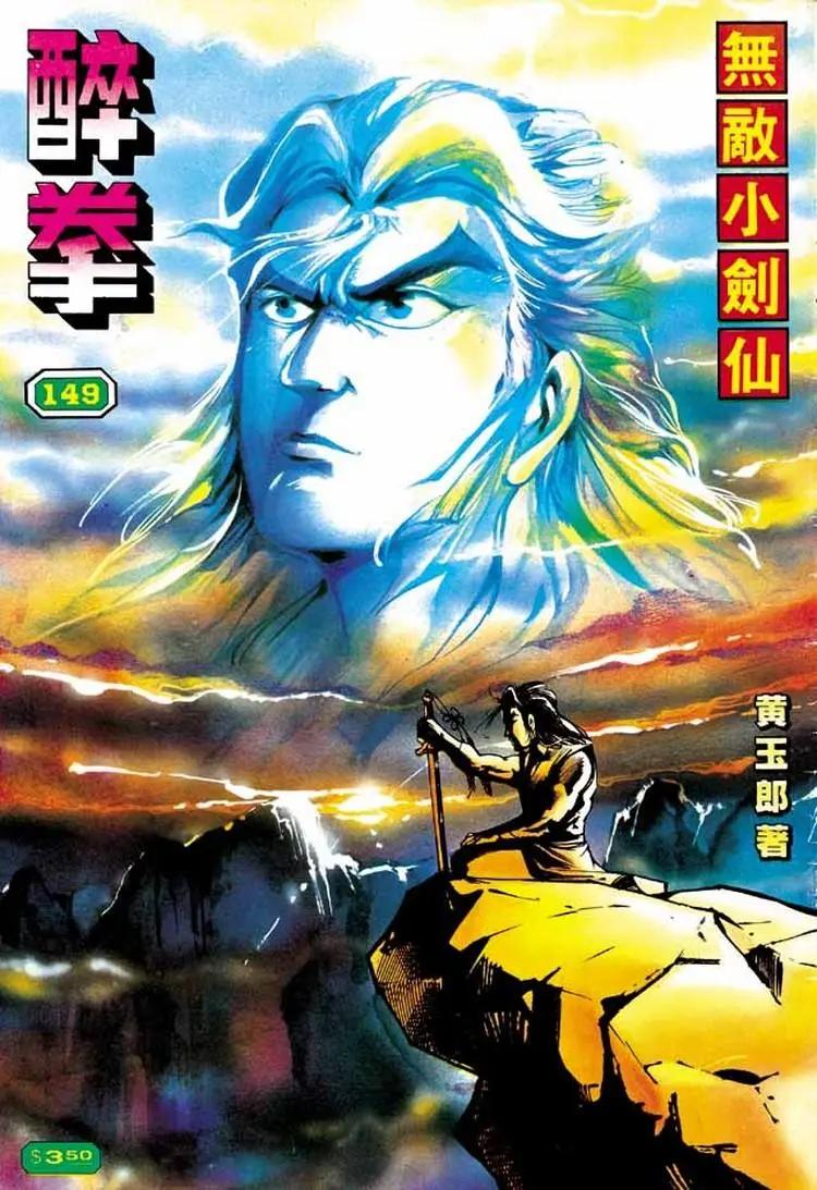 🍴旧著醉拳 第149卷 第1页