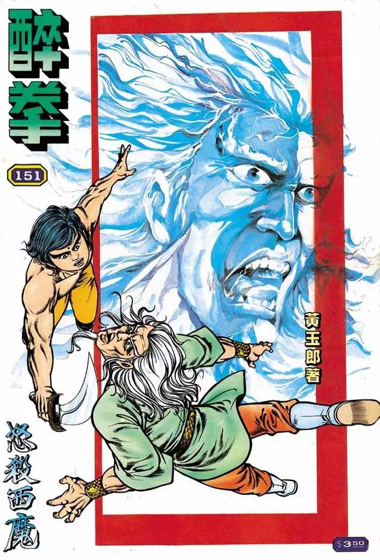 🍴旧著醉拳 第151卷 第1页