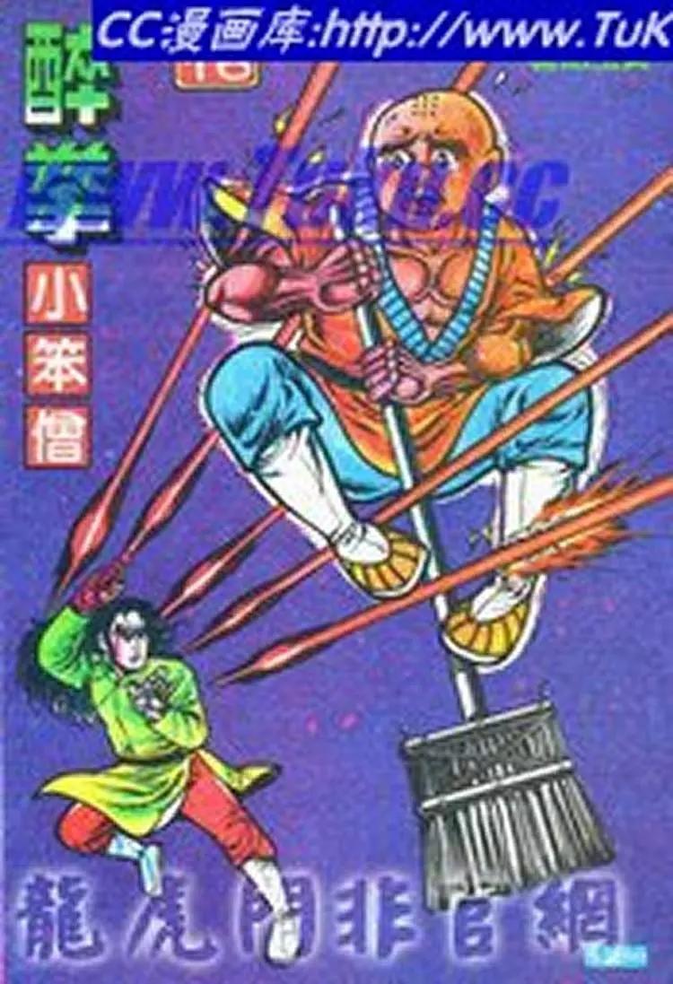 🍴旧著醉拳 第016卷 第1页