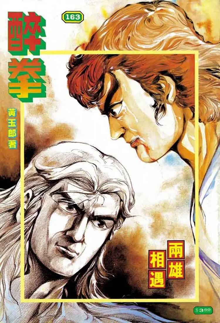 🍴旧著醉拳 第163卷 第1页