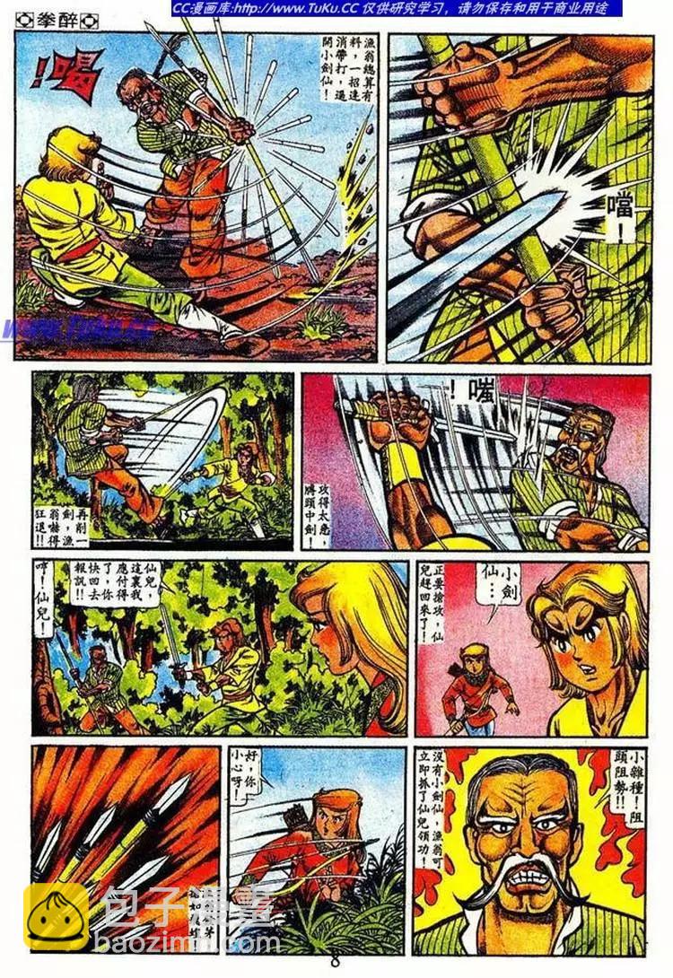 🍴旧著醉拳 第018卷 第8页