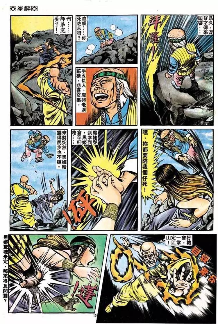 🍴旧著醉拳 第181卷 第15页