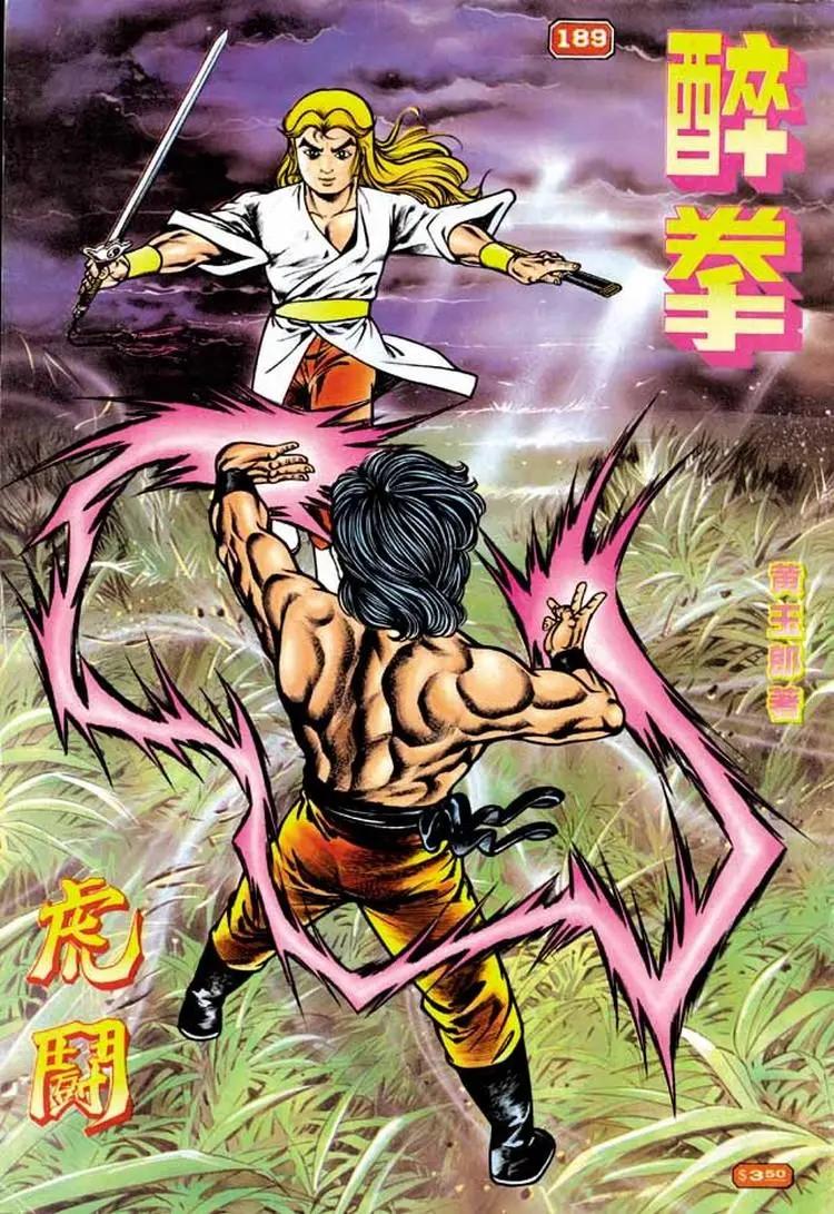 🍴旧著醉拳 第189卷 第1页