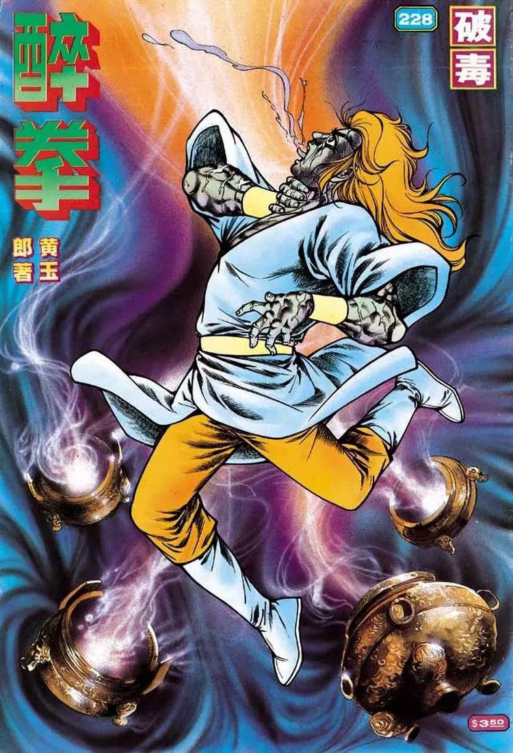 🍴旧著醉拳 第228卷 第1页
