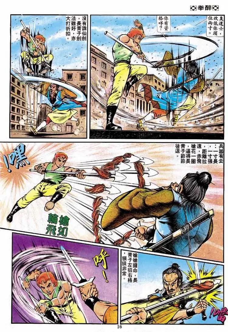 🍴旧著醉拳 第236卷 第15页