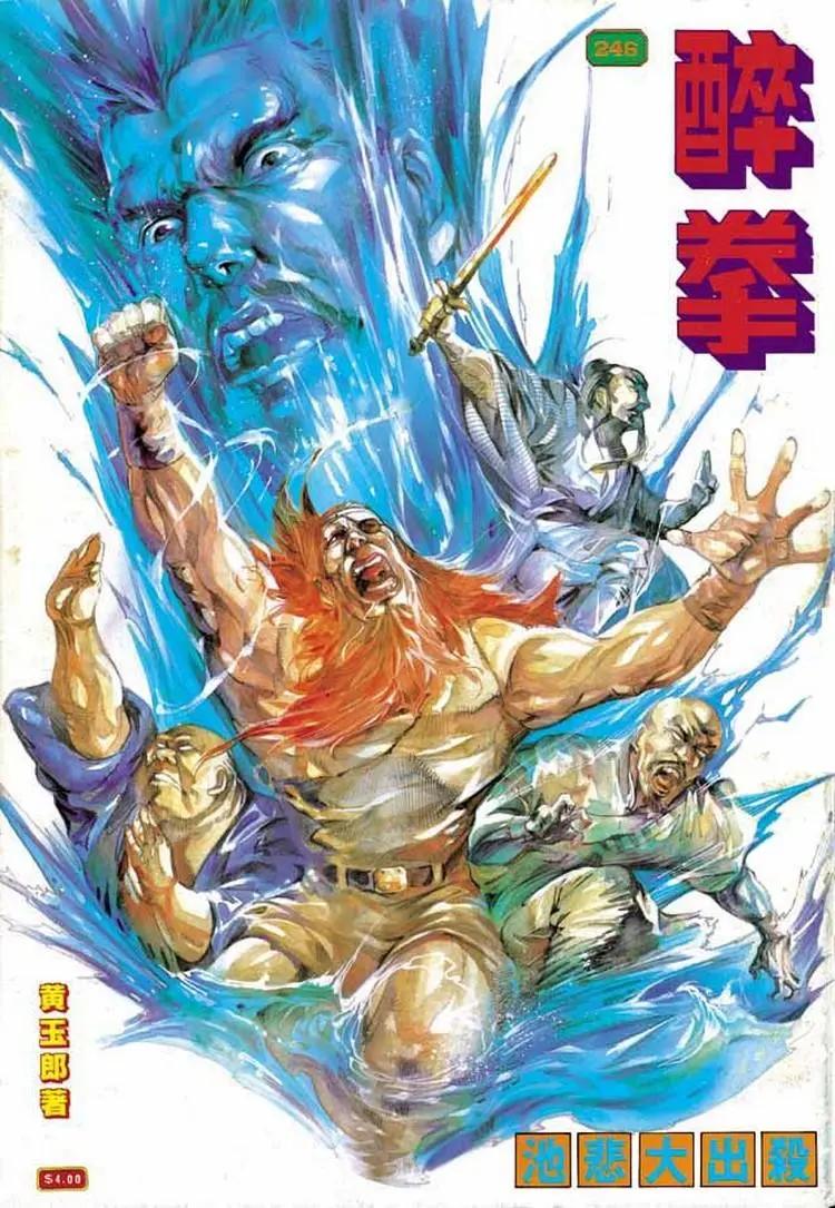 🍴旧著醉拳 第246卷 第1页