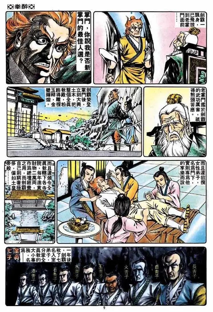 🍴旧著醉拳 第256卷 第9页