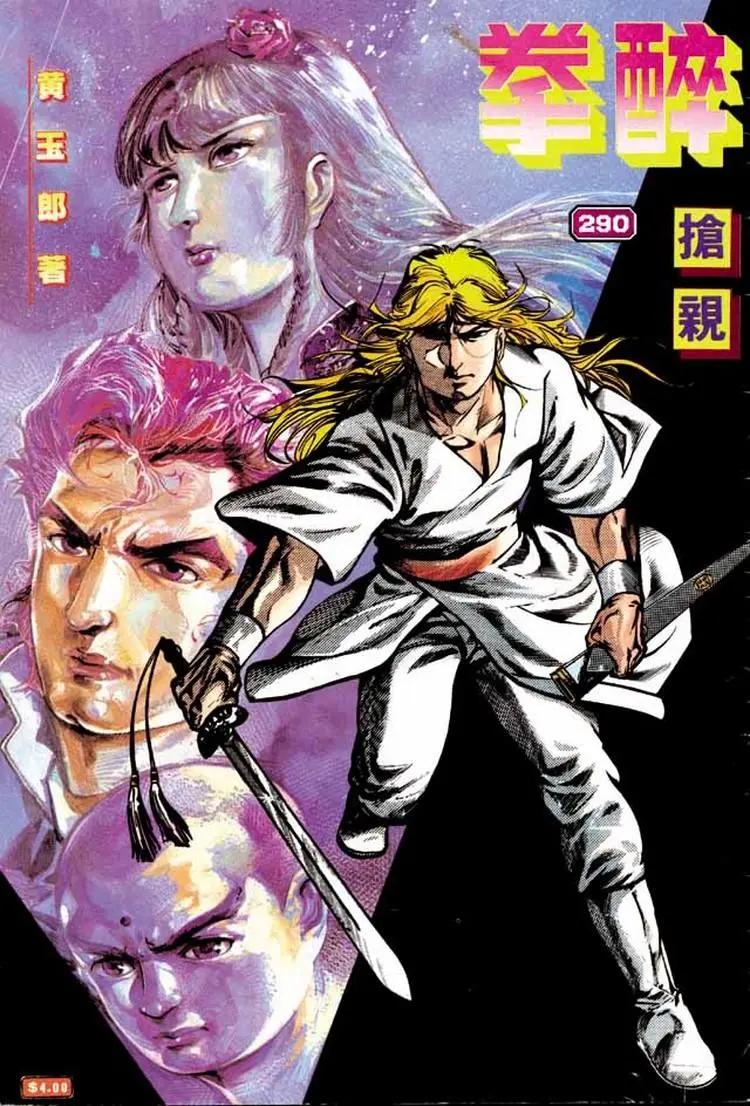🍴旧著醉拳 第290卷 第1页