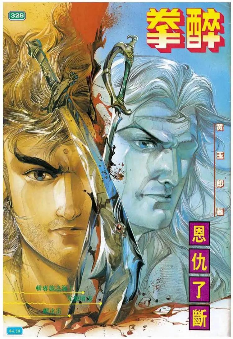 🍴旧著醉拳 第326卷 第1页