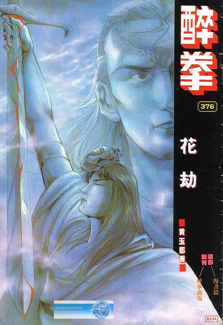 🍴旧著醉拳 第376卷 第1页